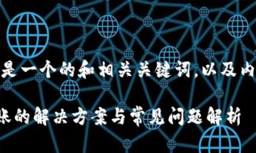 根据你的需求，以下是一个的和相关关键词，以及内容大纲和详细解答。

TP钱包新版无法转账的解决方案与常见问题解析