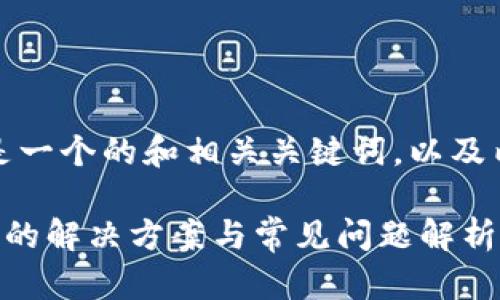 根据你的需求，以下是一个的和相关关键词，以及内容大纲和详细解答。

TP钱包新版无法转账的解决方案与常见问题解析