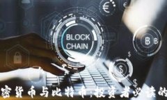 深入了解加密货币与比特