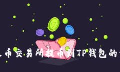 如何从火币交易所提币到