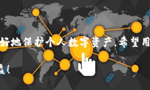   TP钱包币安智能链授权查看指南/  

 guanjianci TP钱包, 币安智能链, 钱包授权, 加密货币/ guanjianci 

# 内容主体大纲

## 一、引言
   - 介绍TP钱包及其背景
   - 币安智能链的概述及其重要性
   - 本文目的：帮助用户了解如何在TP钱包中查看币安智能链授权

## 二、什么是TP钱包
   - TP钱包的功能和特点
   - 为什么选择TP钱包
   - TP钱包的安全性和用户体验

## 三、币安智能链简介
   - 币安智能链的历史及发展
   - 币安智能链的优势
   - 如何在TP钱包中使用币安智能链

## 四、TP钱包中授权的概念
   - 授权的定义及其重要性
   - TP钱包中的授权机制
   - 用户在加密交易中的授权风险

## 五、如何查看币安智能链授权
   - 步骤一：下载和安装TP钱包
   - 步骤二：连接币安智能链
   - 步骤三：查看授权记录
   - 步骤四：管理和撤销授权

## 六、授权的管理与撤销
   - 授权管理的最佳实践
   - 如何安全撤销授权
   - 未来授权管理的趋势

## 七、常见问题解答
   - 常见用户疑问及解答
   - 提升用户对TP钱包和币安智能链的理解

## 八、结论
   - 总结查看授权的重要性
   - 鼓励用户积极管理自己的授权记录
   - 未来对TP钱包和币安智能链的期待

# 内容主体

## 一、引言

随着区块链技术的迅速发展和加密货币的流行，越来越多的人开始涉足数字资产管理。TP钱包作为一个功能强大的数字钱包，在市场上受到了广泛的欢迎。它不仅支持多种加密货币的存储和管理，还为用户提供了便利的授权管理功能。此外，作为一个与币安智能链兼容的钱包，TP钱包让用户能够轻松访问和操作基于币安智能链的项目。

币安智能链（Binance Smart Chain，BSC）是一个由全球最大的数字货币交易所之一——币安推出的区块链网络，致力于支持高效的智能合约和去中心化应用（DApps）。由于其低成本和高效率，越来越多的项目选择在币安智能链上进行开发。

本文将详细介绍如何在TP钱包中查看和管理币安智能链的授权，帮助用户更安全、有效地使用其数字资产。

## 二、什么是TP钱包

### TP钱包的功能和特点

TP钱包是一款用户友好型的跨链数字资产钱包，支持以太坊、币安智能链、波卡等多种主流区块链。其核心功能包括数字资产的安全存储、转账、兑换、交易和管理。TP钱包不仅提供了便捷的用户界面，还集成了DApp浏览器，让用户能够直接访问各种去中心化应用。

### 为什么选择TP钱包

选择TP钱包的原因有很多。首先，TP钱包拥有高度的安全性，用户私钥存储在本地，不会被中心化服务器劫持。其次，TP钱包的支持范围广，使用户能方便地管理不同区块链上的资产。此外，TP钱包的界面设计简洁，使用简单，即使是新手用户也能快速上手。

### TP钱包的安全性和用户体验

在安全性方面，TP钱包采用了多重加密技术，确保用户资产的安全。同时，TP钱包也支持指纹识别和面部识别等生物识别技术，提高了用户的使用体验。总之，TP钱包以其安全性和便捷性赢得了用户的信赖。

## 三、币安智能链简介

### 币安智能链的历史及发展

币安智能链于2020年9月推出，自上线以来，凭借其低交易费用和快速确认时间，迅速吸引了大量用户和开发者。BNB作为其原生代币，不仅被用于支付交易费用，还在生态系统内提供多种使用场景。

### 币安智能链的优势

币安智能链具备多个优势。其中之一是其与以太坊虚拟机的兼容性，这使得以太坊开发者可以轻松迁移到币安智能链。此外，BNB的使用为生态系统内的DApp提供了额外的经济激励，从而鼓励更多项目开发。

### 如何在TP钱包中使用币安智能链

通过TP钱包，用户可以轻松地访问币安智能链上的各种项目，包括去中心化交易所、借贷平台和NFT市场。用户只需在钱包中选择币安智能链，即可完成相关操作。

## 四、TP钱包中授权的概念

### 授权的定义及其重要性

在区块链的世界中，授权是指用户允许一个智能合约或一个应用访问其钱包中的资产。这一机制在去中心化项目中非常重要，因为它为用户提供了对资金的控制权，同时也确保了交易的安全性。

### TP钱包中的授权机制

TP钱包中的授权机制简化了用户对资产的管理。用户如要通过某个DApp进行交易或互动，需先对该DApp进行授权。这一过程通常只需要几秒钟，用户仅需确认所需授权的金额及合约地址。

### 用户在加密交易中的授权风险

虽然授权为用户提供了便利，但也伴随着一定的风险。例如，如果用户授权了不受信任的合约，可能会导致其资产被盗。因此，用户在授权之前应仔细研究DApp的信誉和安全性，以保护其数字资产。

## 五、如何查看币安智能链授权

### 步骤一：下载和安装TP钱包

首先，用户需要在官方渠道下载并安装TP钱包。TP钱包支持iOS、Android以及PC平台，用户可根据自身需求选择合适版本。

### 步骤二：连接币安智能链

安装完成后，用户需在TP钱包中添加币安智能链。通过进入钱包设置，选择“添加链”选项，找到币安智能链并进行连接。连接后，用户的TP钱包将支持币安智能链上的所有资产和DApp。

### 步骤三：查看授权记录

在TP钱包中，用户可以通过“设置”菜单找到“授权管理”选项。在该选项下，可以查看所有已授权的合约及其相关信息，包括合约地址、授权资产及额度等。

### 步骤四：管理和撤销授权

如发现某个合约不再需要访问用户的资产，用户可以直接在授权管理页面撤销该合约的授权。具体操作为点击所需合约旁的“撤销”按钮，系统将要求用户确认。撤销授权后，该合约将失去访问用户资产的权限。

## 六、授权的管理与撤销

### 授权管理的最佳实践

为了保护数字资产的安全，用户应定期检查其授权列表，撤销不必要的授权。此外，优先选择信誉良好的DApp，并定期更新钱包的安全设置，以增强安全性。

### 如何安全撤销授权

撤销授权的流程非常简单，但用户需确保选择正确的合约进行操作。建议在进行操作之前，备份重要信息，以防不测。同时，在撤销后，用户应重新检查授权列表，确保未遗留任何未撤销的合约。

### 未来授权管理的趋势

未来，随着区块链技术的进步，授权管理将变得更为智能化。例如，可能出现基于AI的风险评估工具，帮助用户自动识别出潜在风险合约，并提供相应的授权撤销建议。通过这种方式，用户将能够更轻松地管理自己的数字资产。

## 七、常见问题解答

### 常见用户疑问及解答

问题一：如何确保我的TP钱包安全？

要确保TP钱包的安全性，用户应遵循以下几点：首先，不要将私钥和助记词分享给任何人；其次，定期更新应用版本，确保使用最新的安全补丁；最后，使用强密码并启用生物识别等附加安全措施。

问题二：币安智能链是否支持所有DApp？

币安智能链上有许多支持的DApp，包括去中心化交易所和借贷平台等，但并非所有的DApp都在币安智能链上提供服务。用户在选择DApp时，应首先确认其是否符合其需求。

问题三：如何知道某个DApp是否安全？

在使用DApp之前，用户可以参考社区反馈、审计报告和开发团队背景等信息，评估其可信度。此外，可以关注相关论坛、社交媒体等渠道，了解其他用户的使用经验。

问题四：TP钱包支持多种链，如何切换？

用户可以通过TP钱包的“链选择”功能，在设置菜单下选择不同的区块链。切换后，用户可以访问对应链上的资产和DApp。如果要处理币安智能链上的资产，需确保已连接至币安智能链。

问题五：授权是否有额度限制？

用户在进行授权时，可以设定合约的访问金额，这样能有效控制合约的权限，避免过度授权。此外，用户也可随时查看和修改授权额度，增强安全性。

问题六：如果我忘记了TP钱包密码怎么处理？

如果用户忘记了TP钱包密码，可以通过助记词找回访问权限。用户需牢记助记词，并妥善保管，以防丢失。若助记词也遗失，可能无法找回资金，因此请务必谨慎处理。

## 八、结论

通过本文的详细介绍，相信读者对TP钱包及币安智能链授权的查看与管理有了更深入的了解。有效管理授权，不仅可以提高用户操作的安全性，还可以更好地保护个人数字资产。希望用户能够在TP钱包中积极维护自己的授权记录，享受安全、便捷的数字资产管理体验。

未来随着区块链技术的发展，TP钱包和币安智能链也将不断进化，带来更优秀的用户体验和服务。期待用户们在数字货币的世界中获得更多的乐趣和收益！