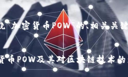 下面是一个围绕“加密货币POW”的、相关关键词和内容大纲。


深入解析加密货币POW及其对区块链技术的影响