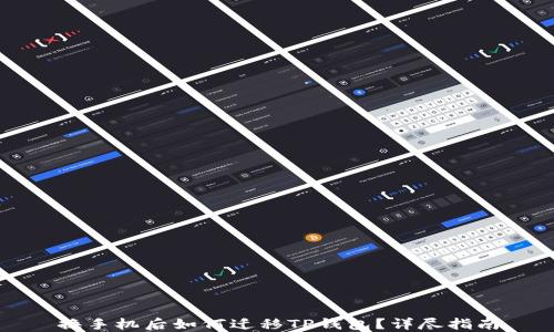 
换手机后如何迁移TP钱包？详尽指南