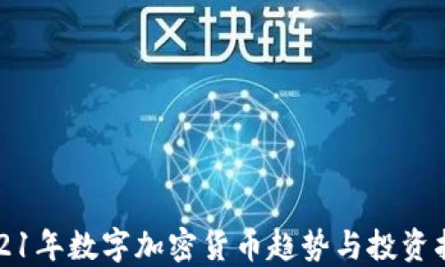 
2021年数字加密货币趋势与投资指南