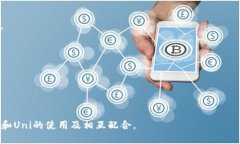 如何通过Uni接入TP钱包：详