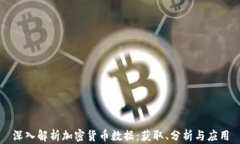 深入解析加密货币数据：