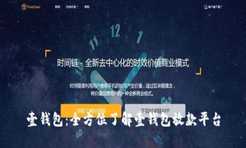 壹钱包：全方位了解壹钱包放款平台