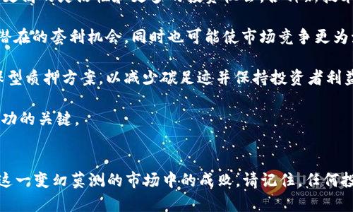   加密货币质押套利全攻略：如何在波动中获利 / 

 guanjianci 加密货币, 质押, 套利, 投资策略 /guanjianci 

### 内容主体大纲

1. 引言
   - 加密货币的兴起与投资价值
   - 质押套利的基本概念

2. 什么是加密货币质押？
   - 定义与原理
   - 市场现状与发展趋势

3. 加密货币质押的实现方式
   - 质押的平台与选择
   - 相关的费用与风险

4. 加密货币质押套利的机制
   - 如何进行套利
   - 套利的利润来源与风险管理

5. 常见的质押套利策略
   - 短期套利与长期套利
   - 多种资产的组合战略

6. 质押套利面临的挑战与风险
   - 市场风险、流动性风险
   - 监管风险与技术风险

7. 未来的展望
   - 加密货币质押的未来趋势
   - 新兴投资机会与潜在的收益

8. 结论
   - 质押套利的总结与建议
   - 手动与自动化运营的思考

### 各个问题详细介绍

#### 1. 什么是加密货币质押？
加密货币质押是一种通过锁定特定数量的加密货币以支持网络操作和事务处理的方式。这一过程通常会产生收益，无论是通过交易手续费的分成，还是通过产生新的币种。质押和挖矿在某种意义上是类似的，但质押的操作更为简单，它直接依赖持有者的币种。这项技术尤其在采用权益证明（PoS）共识机制的区块链中被广泛应用。

目前，随着越来越多的区块链项目采用质押机制，质押所带来的收益吸引了大量投资者的注意。例如，以太坊2.0的转型就是通过质押来增强网络安全性和扩大治理权。同时，质押也为投资者提供了持有加密货币而产生被动收入的机会，这在传统金融环境中往往较难实现。

质押的过程相对简单，用户只需要选择支持质押的平台，将自己的加密货币锁定一段时间，就可以开始赚取手续费或新发币。然而，不同于传统的银行存款，质押收益会受到市场波动的影响，因此需要投资者具备一定的市场分析能力。

#### 2. 加密货币质押的实现方式
质押加密货币的方式多种多样，主要通过不同的平台以及提供的服务来实现。对于初学者来说，选择一个合适的质押平台是至关重要的，一般来说，质押平台包括集中式交易所、去中心化金融（DeFi）项目以及个人节点或钱包等各种形式。

集中式交易所如Coinbase、Binance等，提供了便捷的质押服务，用户只需在账户中完成质押操作即可获得收益。这类平台的优势在于操作简单和流动性较高，但同时用户也必须信任平台的安全性和合规性。

去中心化金融平台如Aave、Compound等，允许用户在去中心化的环境下进行质押和借贷，通常会产生额外的收益，然而用户需要承担更高的技术风险和操作复杂性。对于专业用户，自己设置节点是可以获得更高的收益，但这要求用户具备一定的技术支持和维护能力。

在质押的过程中，费用和风险是需要关注的重点。许多平台会收取服务费，这可能会影响最终的收益。在选择质押平台时，需细致了解每个项目的费率和潜在的收益模型，以做出明智的投资决策。

#### 3. 加密货币质押套利的机制
加密货币质押套利的核心在于利用不同平台或市场中加密货币价格差异，从而实现收益最大化。这种套利方式往往涉及同时在多个市场进行操作，以确保迅速执行和降低风险。在市场明显波动时，套利机会可能会频繁出现，吸引投资者抓住机会。

首先，需要理解套利的基本机制。在任何给定时间，不同市场之间因供需关系、流动性等因素而产生的价格差可能会导致套利机会。投资者可以迅速在高价市场买进，在低价市场卖出，从中获得价差收益。此外，通过质押，投资者还可以在拥有资产的同时获得质押收益，实现双重获利。

然而，实施套利策略并不总是成功的。市场波动、手续费、交易延迟以及资产流动性等都可能影响最终的收益。因此，在进行任何质押套利操作之前，务必进行详细的市场研究与分析，确保在确定风险和收益的基础上进行合理的决策。

#### 4. 常见的质押套利策略
在加密货币市场，多样的质押套利策略为投资者提供了丰厚的盈利机会。以下是几种较为常见的套利策略：

1. **短期套利策略**：这种策略主要通过快速的买入和卖出完成。投资者需要实时关注多个交易所的价格波动，选择在流动性较高的时段进行操作。这类策略需要投资者具备高度的市场敏感性，通常还需要技术支持，如算法交易机器人等。

2. **长期质押套利**：与短期套利相比，长期套利策略要求投资者以更长的时间进行质押，锁定资产以获得较为稳定的收益。这种策略适于那些对市场波动承受能力较低的投资者以获得安全边际。

3. **风险对冲战略**：投资者可以在一个交易所进行质押的同时，在另一个交易所进行反向操作，通过有效的风险对冲来降低潜在损失。例如，若在一个交易所质押以获得收益，然而在另一个市场进行相同资产的卖空，便可以有效平衡市场波动的风险。

4. **多资产组合套利**：考虑到不同加密货币的市场波动特性，构建一个多样化的资产组合可以在产生套利收益的同时，降低整体投资风险。通过选择不同的质押资产，投资者能够在一个资产贬值时通过其他资产的增值获利。

这些策略不仅能为投资者提供盈利机会，还需灵活应对市场变化与风险，灵活合理的投资策略可以帮助投资者在加密货币质押套利中获取更大的成功。

#### 5. 质押套利面临的挑战与风险
尽管质押套利蕴含了巨大的盈利潜力，但也伴随着若干挑战和风险，投资者必须谨慎对待：

1. **市场风险**：加密货币市场的波动性极高，价格波动可能在很短的时间内影响投资者利益。因此，投资者需要具备强大的市场分析能力，及时调整投资策略，以应对价格剧烈波动带来的负面影响。

2. **流动性风险**：在进行套利交易时，流动性是一个重要考虑因素。这意味着，投资者需要选择流动性良好的市场，以确保在每次交易中都能按预期价格完成。此外，在遇到市场极端波动时，流动性风险尤其突出，投资者的套利策略可能受到严重影响。

3. **技术风险**：包括智能合约代码的漏洞和平台服务器故障等。若关键的智能合约出现错误，可能导致资金的有效性和安全性受到威胁。因此，投资者应优先选择信誉良好的平台并仔细了解其开发、部署背景。

4. **监管风险**：除了市场波动，合规性亦是一个不可忽视的方面。随着全球对加密货币市场的监管趋严，相关政策的不确定性可能影响市场的稳定性。投资者需要紧跟全球的政策动态，以便及时做出反应。

综上所述，知识储备、风险管理与市场冷静判断是成功应对质押套利挑战的关键因素。参与者必须在享受机会的同时谨慎行事，保障自身利益。

#### 6. 未来的展望
随着加密货币市场的发展，质押机制也在不断演化。对此，未来的质押套利将可能发生以下变化：

1. **合规与监管的增强**：随着各国监管机构对加密货币关注度的增加，未来的市场将会通过更多的合规措施保护投资者。对于质押套利的相关操作将会有明确的法律框架和指导，使得投资者在法治环境中参与。

2. **技术进步与创新**：随着区块链技术的发展，新的质押协议和套利工具可能会不断涌现。例如，跨链质押、复合金融产品等将使得投资者有更高的灵活性和更多的投资机会，各种新技术将提升交易的效率与安全性。

3. **日益增强的市场参与度**：由于加密货币的不断发展及其被广泛认可，电商、企业和个人都将更多地参与到质押与套利中。这将带来更多潜在的套利机会，同时也可能使市场竞争更为激烈，导致套利利润缩小。

4. **全面关注可持续发展**：伴随全球对可持续性与环保的关注，加密货币尤其是其质押机制也将受到影响。越来越多的项目可能会考虑环保型质押方案，以减少碳足迹并保持投资者利益。

在如此快速变化的背景下，投资者应不断更新自己的市场策略与知识储备，以便抓住潜在的机遇。充分了解新出现的项目及未来的趋势将是成功的关键。

### 结论
通过本文的说明与详解，相信你对加密货币质押套利有了更为全面的理解。同时，不同策略的选择、风险的防范、市场的分析都将决定投资者在这一变幻莫测的市场中的成败。请记住，任何投资都有风险，把握趋势与资讯，始终是获得成功与盈利的关键。