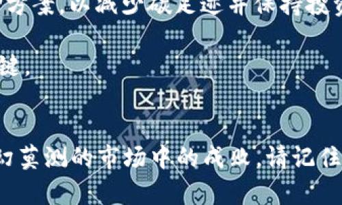   加密货币质押套利全攻略：如何在波动中获利 / 

 guanjianci 加密货币, 质押, 套利, 投资策略 /guanjianci 

### 内容主体大纲

1. 引言
   - 加密货币的兴起与投资价值
   - 质押套利的基本概念

2. 什么是加密货币质押？
   - 定义与原理
   - 市场现状与发展趋势

3. 加密货币质押的实现方式
   - 质押的平台与选择
   - 相关的费用与风险

4. 加密货币质押套利的机制
   - 如何进行套利
   - 套利的利润来源与风险管理

5. 常见的质押套利策略
   - 短期套利与长期套利
   - 多种资产的组合战略

6. 质押套利面临的挑战与风险
   - 市场风险、流动性风险
   - 监管风险与技术风险

7. 未来的展望
   - 加密货币质押的未来趋势
   - 新兴投资机会与潜在的收益

8. 结论
   - 质押套利的总结与建议
   - 手动与自动化运营的思考

### 各个问题详细介绍

#### 1. 什么是加密货币质押？
加密货币质押是一种通过锁定特定数量的加密货币以支持网络操作和事务处理的方式。这一过程通常会产生收益，无论是通过交易手续费的分成，还是通过产生新的币种。质押和挖矿在某种意义上是类似的，但质押的操作更为简单，它直接依赖持有者的币种。这项技术尤其在采用权益证明（PoS）共识机制的区块链中被广泛应用。

目前，随着越来越多的区块链项目采用质押机制，质押所带来的收益吸引了大量投资者的注意。例如，以太坊2.0的转型就是通过质押来增强网络安全性和扩大治理权。同时，质押也为投资者提供了持有加密货币而产生被动收入的机会，这在传统金融环境中往往较难实现。

质押的过程相对简单，用户只需要选择支持质押的平台，将自己的加密货币锁定一段时间，就可以开始赚取手续费或新发币。然而，不同于传统的银行存款，质押收益会受到市场波动的影响，因此需要投资者具备一定的市场分析能力。

#### 2. 加密货币质押的实现方式
质押加密货币的方式多种多样，主要通过不同的平台以及提供的服务来实现。对于初学者来说，选择一个合适的质押平台是至关重要的，一般来说，质押平台包括集中式交易所、去中心化金融（DeFi）项目以及个人节点或钱包等各种形式。

集中式交易所如Coinbase、Binance等，提供了便捷的质押服务，用户只需在账户中完成质押操作即可获得收益。这类平台的优势在于操作简单和流动性较高，但同时用户也必须信任平台的安全性和合规性。

去中心化金融平台如Aave、Compound等，允许用户在去中心化的环境下进行质押和借贷，通常会产生额外的收益，然而用户需要承担更高的技术风险和操作复杂性。对于专业用户，自己设置节点是可以获得更高的收益，但这要求用户具备一定的技术支持和维护能力。

在质押的过程中，费用和风险是需要关注的重点。许多平台会收取服务费，这可能会影响最终的收益。在选择质押平台时，需细致了解每个项目的费率和潜在的收益模型，以做出明智的投资决策。

#### 3. 加密货币质押套利的机制
加密货币质押套利的核心在于利用不同平台或市场中加密货币价格差异，从而实现收益最大化。这种套利方式往往涉及同时在多个市场进行操作，以确保迅速执行和降低风险。在市场明显波动时，套利机会可能会频繁出现，吸引投资者抓住机会。

首先，需要理解套利的基本机制。在任何给定时间，不同市场之间因供需关系、流动性等因素而产生的价格差可能会导致套利机会。投资者可以迅速在高价市场买进，在低价市场卖出，从中获得价差收益。此外，通过质押，投资者还可以在拥有资产的同时获得质押收益，实现双重获利。

然而，实施套利策略并不总是成功的。市场波动、手续费、交易延迟以及资产流动性等都可能影响最终的收益。因此，在进行任何质押套利操作之前，务必进行详细的市场研究与分析，确保在确定风险和收益的基础上进行合理的决策。

#### 4. 常见的质押套利策略
在加密货币市场，多样的质押套利策略为投资者提供了丰厚的盈利机会。以下是几种较为常见的套利策略：

1. **短期套利策略**：这种策略主要通过快速的买入和卖出完成。投资者需要实时关注多个交易所的价格波动，选择在流动性较高的时段进行操作。这类策略需要投资者具备高度的市场敏感性，通常还需要技术支持，如算法交易机器人等。

2. **长期质押套利**：与短期套利相比，长期套利策略要求投资者以更长的时间进行质押，锁定资产以获得较为稳定的收益。这种策略适于那些对市场波动承受能力较低的投资者以获得安全边际。

3. **风险对冲战略**：投资者可以在一个交易所进行质押的同时，在另一个交易所进行反向操作，通过有效的风险对冲来降低潜在损失。例如，若在一个交易所质押以获得收益，然而在另一个市场进行相同资产的卖空，便可以有效平衡市场波动的风险。

4. **多资产组合套利**：考虑到不同加密货币的市场波动特性，构建一个多样化的资产组合可以在产生套利收益的同时，降低整体投资风险。通过选择不同的质押资产，投资者能够在一个资产贬值时通过其他资产的增值获利。

这些策略不仅能为投资者提供盈利机会，还需灵活应对市场变化与风险，灵活合理的投资策略可以帮助投资者在加密货币质押套利中获取更大的成功。

#### 5. 质押套利面临的挑战与风险
尽管质押套利蕴含了巨大的盈利潜力，但也伴随着若干挑战和风险，投资者必须谨慎对待：

1. **市场风险**：加密货币市场的波动性极高，价格波动可能在很短的时间内影响投资者利益。因此，投资者需要具备强大的市场分析能力，及时调整投资策略，以应对价格剧烈波动带来的负面影响。

2. **流动性风险**：在进行套利交易时，流动性是一个重要考虑因素。这意味着，投资者需要选择流动性良好的市场，以确保在每次交易中都能按预期价格完成。此外，在遇到市场极端波动时，流动性风险尤其突出，投资者的套利策略可能受到严重影响。

3. **技术风险**：包括智能合约代码的漏洞和平台服务器故障等。若关键的智能合约出现错误，可能导致资金的有效性和安全性受到威胁。因此，投资者应优先选择信誉良好的平台并仔细了解其开发、部署背景。

4. **监管风险**：除了市场波动，合规性亦是一个不可忽视的方面。随着全球对加密货币市场的监管趋严，相关政策的不确定性可能影响市场的稳定性。投资者需要紧跟全球的政策动态，以便及时做出反应。

综上所述，知识储备、风险管理与市场冷静判断是成功应对质押套利挑战的关键因素。参与者必须在享受机会的同时谨慎行事，保障自身利益。

#### 6. 未来的展望
随着加密货币市场的发展，质押机制也在不断演化。对此，未来的质押套利将可能发生以下变化：

1. **合规与监管的增强**：随着各国监管机构对加密货币关注度的增加，未来的市场将会通过更多的合规措施保护投资者。对于质押套利的相关操作将会有明确的法律框架和指导，使得投资者在法治环境中参与。

2. **技术进步与创新**：随着区块链技术的发展，新的质押协议和套利工具可能会不断涌现。例如，跨链质押、复合金融产品等将使得投资者有更高的灵活性和更多的投资机会，各种新技术将提升交易的效率与安全性。

3. **日益增强的市场参与度**：由于加密货币的不断发展及其被广泛认可，电商、企业和个人都将更多地参与到质押与套利中。这将带来更多潜在的套利机会，同时也可能使市场竞争更为激烈，导致套利利润缩小。

4. **全面关注可持续发展**：伴随全球对可持续性与环保的关注，加密货币尤其是其质押机制也将受到影响。越来越多的项目可能会考虑环保型质押方案，以减少碳足迹并保持投资者利益。

在如此快速变化的背景下，投资者应不断更新自己的市场策略与知识储备，以便抓住潜在的机遇。充分了解新出现的项目及未来的趋势将是成功的关键。

### 结论
通过本文的说明与详解，相信你对加密货币质押套利有了更为全面的理解。同时，不同策略的选择、风险的防范、市场的分析都将决定投资者在这一变幻莫测的市场中的成败。请记住，任何投资都有风险，把握趋势与资讯，始终是获得成功与盈利的关键。