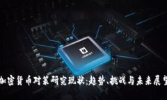 加密货币对策研究现状：
