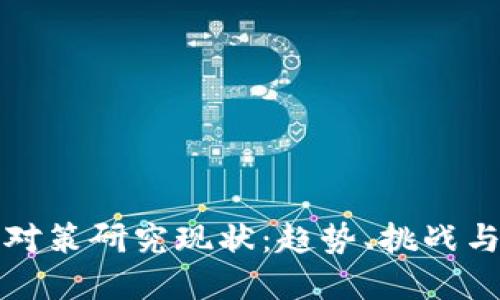 加密货币对策研究现状：趋势、挑战与未来展望
