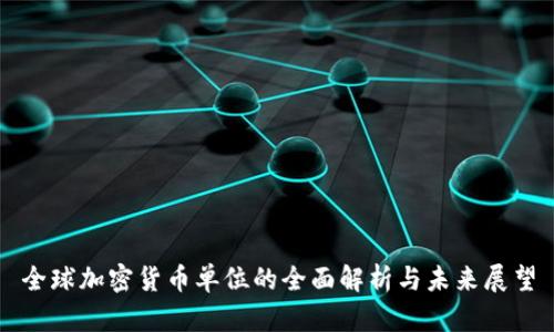 全球加密货币单位的全面解析与未来展望