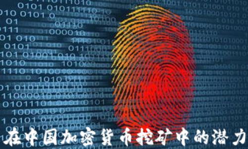 
英特尔在中国加密货币挖矿中的潜力与挑战