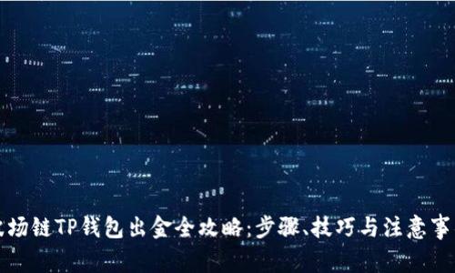 波场链TP钱包出金全攻略：步骤、技巧与注意事项