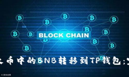 如何将火币中的BNB转移到TP钱包：完整指南