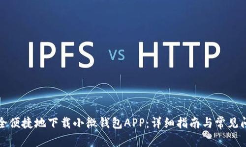 如何安全便捷地下载小微钱包APP：详细指南与常见问题解答