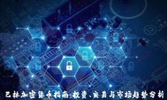 巴林加密货币指南：投资