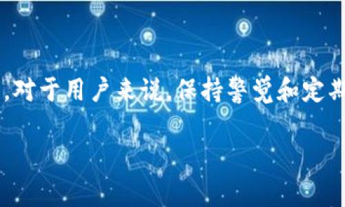    TP钱包怎么退回到上一个版本？详细指导与常见问题解答  /  

 guanjianci  TP钱包, 版本回退, 钱包更新, 加密货币  / guanjianci 

## 内容主体大纲

1. 引言
   - TP钱包的介绍
   - 为什么需要退回到上一个版本？

2. TP钱包版本更新的常见问题
   - 更新后出现的问题
   - 新版本的优缺点

3. 退回到上一个版本的步骤
   - 前期准备
   - 实际操作步骤

4. 退回版本后的注意事项
   - 数据备份
   - 安全性考量

5. 常见问题解答
   - 如何确认当前版本？
   - 能否恢复丢失的数据？
   - 值得注意的安全问题
   - 如何避免未来的更新问题？
   - 更新版本的来源与渠道
   - 是否可以随时退回？

6. 总结
   - 对TP钱包更新的建议
   - 对用户的提醒与建议

---

## 1. 引言

TP钱包，是一款广受欢迎的加密货币存储工具，提供了用户友好的界面和全面的功能，帮助用户更好地管理他们的数字资产。然而，由于技术更新的速度和用户需求的多样性，往往会涉及到钱包版本的频繁更新。

有时候，新版本可能出现了不兼容问题、Bug，或者用户更喜欢老版本的操作体验，这时候，退回到上一个版本成为了一个热门话题。本文将详细探讨如何将TP钱包退回到早期版本，以及一些常见问题的解答。

---

## 2. TP钱包版本更新的常见问题

### 更新后出现的问题

在很多情况下，用户在更新TP钱包后可能会遇到各种问题，比如应用崩溃、功能不能正常使用等。这些问题通常是由于新版本与用户的设备或系统不兼容造成的。

### 新版本的优缺点

新版本虽然可能存在一些问题，但通常也伴随着新功能的推出和用户体验的。在决定回退版本之前，用户应该充分评估新旧版本的优缺点，以便做出明智的决策。

---

## 3. 退回到上一个版本的步骤

### 前期准备

在进行版本回退之前，请务必备份您的钱包数据和私钥，以防数据丢失。一旦您决定恢复到旧版本，步骤如下：

### 实际操作步骤

1. **卸载当前版本**：
   - 在您的设备上找到TP钱包图标，长按并选择“卸载”。
   
2. **访问官方下载页面**：
   - 访问TP钱包的官方网站，寻找旧版本的下载链接。

3. **下载旧版本**：
   - 根据您的设备（Android或iOS），下载相应的旧版本安装包。

4. **安装旧版本**：
   - 在下载完成后，请按照提示执行安装，确保选择“安装未知来源的应用”以便安装没有签名的APK文件。

5. **恢复数据**：
   - 安装完成后，使用之前备份的数据恢复钱包设置。

---

## 4. 退回版本后的注意事项

### 数据备份

在安装新版本之前，用户应务必备份重要数据，包括私钥和助记词等。这是确保在版本回退或更新中保持数据安全的重要一步。

### 安全性考量

退回版本后，用户要格外关注钱包的安全性，确保使用的是官方网站提供的版本，并定期更改密码及监控账户活动，以防止潜在的安全威胁。

---

## 5. 常见问题解答

### 如何确认当前版本？

要确认当前版本，用户可以在TP钱包的设置页面中找到“关于”选项，点击后即可看到当前使用的版本号。

### 能否恢复丢失的数据？

通常情况下，只要备份得当，退回版本后是能够恢复丢失的数据的。如果未进行备份，数据恢复的可能性则极低。因此，定期备份是非常重要的。

### 值得注意的安全问题

在退回版本的过程中，用户需要注意下载链接是否来自于官方网站，以避免遭遇恶意软件。同时，加强对密码和私钥的保护，确保钱包的安全。

### 如何避免未来的更新问题？

要避免因更新导致的问题，用户可以选择暂时不更新钱包，或者在更新前查看其他用户的反馈信息，了解新版本的稳定性。

### 更新版本的来源与渠道

确保所下载的版本来自官方渠道是非常关键的。用户应避免通过第三方网站下载，以免下载到篡改或含有恶意代码的版本。

### 是否可以随时退回？

理论上，用户可以随时退回到之前的版本，但需要注意的是，某些具体情况下的版本更迭可能会导致版本间的兼容性问题，尤其是涉及到数据格式时。

---

## 6. 总结

总之，TP钱包是加密货币管理的重要工具，适时而谨慎地进行版本更新和回退，才能保证数据的安全与使用的便利性。对于用户来说，保持警觉和定期备份数据是最好的预防措施。同时，在做出更新决策之前，深入了解每个版本的功能与稳定性，有助于提升用户体验。

希望这篇文章能够帮助到需要退回TP钱包版本的用户，更好地管理您的数字资产。