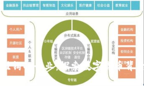 与加密货币挂钩的行业：探索数字货币背后的商业生态