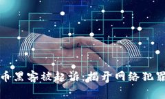 加密货币黑客被起诉：揭