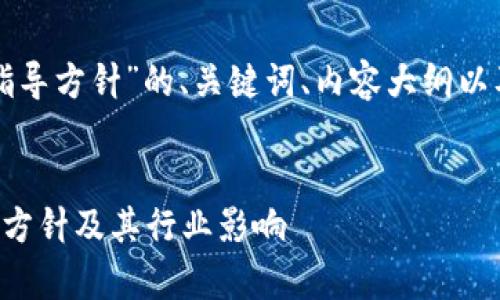 以下是围绕“加密货币指导方针”的、关键词、内容大纲以及相关问题和详细介绍。


全面解析加密货币指导方针及其行业影响