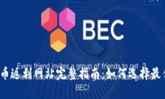 2023年加密货币返利网站完