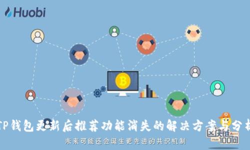 TP钱包更新后推荐功能消失的解决方案与分析