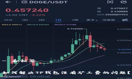 - 和标签


如何解决TP钱包没有矿工费的问题？