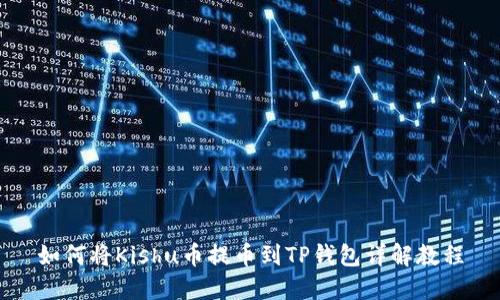如何将Kishu币提币到TP钱包详解教程