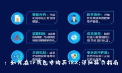 : 如何在TP钱包中购买TRX：