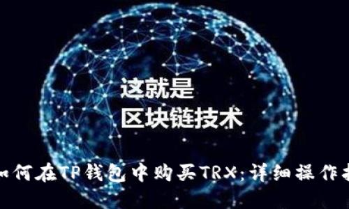 : 如何在TP钱包中购买TRX：详细操作指南
