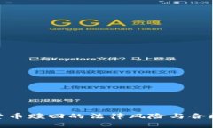 加密货币赎回的法律风险