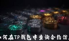 如何在TP钱包中查询合约信