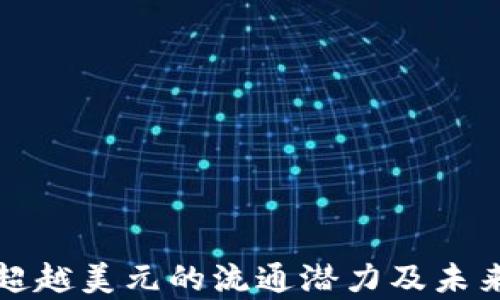 
加密货币超越美元的流通潜力及未来趋势分析