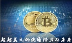 加密货币超越美元的流通