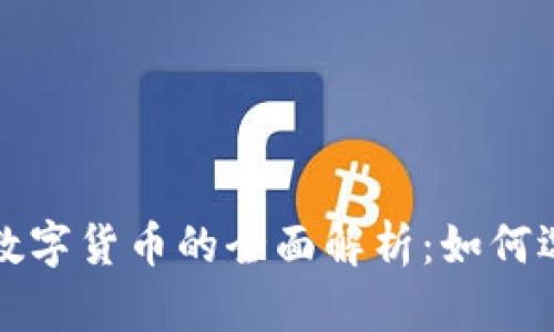 绝对加密数字货币的全面解析：如何选择与投资