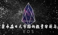 加密货币在日元市场的数