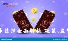 瑞士加密货币法律全面解