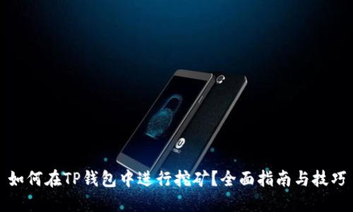 如何在TP钱包中进行挖矿？全面指南与技巧