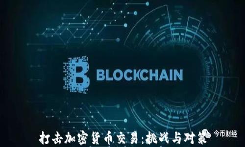 
打击加密货币交易：挑战与对策