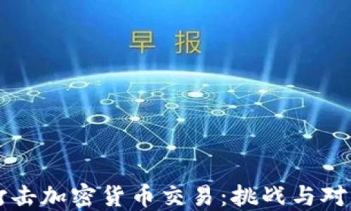 
打击加密货币交易：挑战与对策