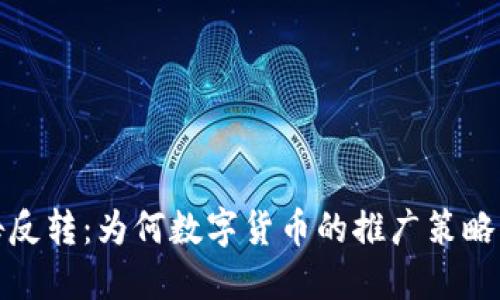 加密货币广告反转：为何数字货币的推广策略正在悄然改变