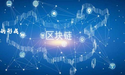 jiaoti加密数字货币与虚拟数字货币的深入解析/jiaoti
加密数字货币,虚拟数字货币,区块链技术,数字资产/guanjianci

## 内容主体大纲

1. 引言
   - 加密数字货币与虚拟数字货币的定义
   - 市场发展现状
   - 文章目的和重要性

2. 加密数字货币的概述
   - 什么是加密数字货币
   - 加密技术的基本原理
   - 主要的加密数字货币种类（如比特币、以太坊等）
   - 加密数字货币的优势与劣势

3. 虚拟数字货币的概述
   - 什么是虚拟数字货币
   - 虚拟货币的分类
   - 主要的虚拟数字货币示例（如游戏币、社交媒体货币等）
   - 虚拟数字货币的优势与劣势

4. 加密数字货币与虚拟数字货币的比较
   - 定义和用途的差异
   - 监管和法律环境的不同
   - 交易方式和技术架构的区别
   - 未来发展趋势

5. 在投资和交易加密数字货币与虚拟数字货币时的考虑
   - 投资风险与潜在回报
   - 投资策略与分析方法
   - 交易平台的选择标准

6. 未来的发展趋势与前景
   - 区块链技术的发展对加密和虚拟货币的影响
   - 金融科技的兴起与数字货币的结合
   - 政府和机构的态度与政策影响

7. 结论
   - 加密数字货币与虚拟数字货币的总结
   - 未来展望和个人建议

---

## 内容详细写作

### 引言

近年来，加密数字货币与虚拟数字货币在全球范围内引起了广泛的关注与讨论。随着区块链技术的普及与数字经济的兴起，越来越多的人开始了解和投资这些新型的资产类别。本篇文章旨在探讨加密数字货币与虚拟数字货币的定义、特点及其投资价值，以期帮助读者更好地理解这一复杂的领域。

### 加密数字货币的概述

什么是加密数字货币
加密数字货币是一种基于区块链技术，采用加密算法进行安全交互和交易的数字资产。其最典型的代表是比特币（Bitcoin）。

加密技术的基本原理
加密数字货币依赖于密码学技术确保交易的安全性和匿名性。通过公匙和私匙的机制，用户可以安全地进行资金转移。

主要的加密数字货币种类
除了比特币，例如以太坊（Ethereum）、莱特币（Litecoin）等其他种类的加密货币也日益受到关注。

加密数字货币的优势与劣势
加密数字货币以其去中心化、匿名性和全球性交易优势而受到喜爱，但其价格波动剧烈、法律监管尚不完善也是投资者需要认真考量的因素。

### 虚拟数字货币的概述

什么是虚拟数字货币
虚拟数字货币是指一种不依赖于任何具体法律货币的数字货币。游戏币、社交媒体积分等均属于这一类。

虚拟货币的分类
虚拟货币可以细分为游戏币、积分、代币等，通常是由某个平台发行，用于平台内消费。

主要的虚拟数字货币示例
如腾讯的Q币、网易的点数等，都是虚拟数字货币的代表。这些货币通常在特定平台内使用，难以转化为法定货币。

虚拟数字货币的优势与劣势
虚拟数字货币的优势在于便捷性和用户粘性，但地域性和平台限制使得其流通性较差。

### 加密数字货币与虚拟数字货币的比较

定义和用途的差异
加密数字货币与虚拟数字货币在定义上有显著差异，前者通常用于投资和交易，而后者则主要用于消费。

监管和法律环境的不同
加密数字货币受到各国监管机构关注，法规不断更新。但虚拟数字货币的监管相对宽松，通常由发行平台自行制定规则。

交易方式和技术架构的区别
加密数字货币依赖于区块链技术，可在去中心化网络中交易，而虚拟数字货币一般依赖特定平台，交易方式受限。

未来发展趋势
加密数字货币在技术发展与市场认可度方面有更大空间，而虚拟数字货币则受限于平台掌控与法规限制。

### 在投资和交易加密数字货币与虚拟数字货币时的考虑

投资风险与潜在回报
投资加密数字货币具有高风险高回报的特点，价格波动频繁可能导致重大损失，但把握市场机会也能获得丰厚收益。

投资策略与分析方法
关注市场动向与技术分析，使用迁移平均线、相对强弱指数等工具，可以帮助投资者制定有效策略。

交易平台的选择标准
在选择交易平台时，用户应注意平台的安全性、费用、用户体验以及支持的货币种类。

### 未来的发展趋势与前景

区块链技术的发展对加密和虚拟货币的影响
区块链技术的创新将推动加密货币的流通与应用，提升交易效率并确保安全性，将为未来的金融科技带来巨大的变革。

金融科技的兴起与数字货币的结合
随着金融科技的飞速发展，加密数字货币与传统金融市场的结合将更为紧密，这为投资者提供了新的机会。

政府和机构的态度与政策影响
各国政府对加密货币的态度不同，这将直接影响到市场的健康发展和投资者的信心。各国监管政策的变化也对市场有极大影响。

### 结论

通过对加密数字货币与虚拟数字货币的深入分析，我们可以看出，两者在定义、用途、市场监管等方面存在显著差异。未来，伴随技术的不断进步与政策的适应，数字货币的生态系统将更加丰富多彩。对于普通投资者来说，理解这两者之间的区别以及潜在的市场机会是十分重要的。

---

### 思考的六个相关问题

1. **加密数字货币和虚拟数字货币如何影响传统金融体系？**
   - 加密数字货币和虚拟数字货币的兴起对传统金融体系的影响是深远的。从支付方式到资产管理，数字货币改变了人们对资金的使用和管理方式。这一部分将探讨它们如何推动金融创新、提高交易速度以及降低成本。

2. **投资加密数字货币的最佳策略是什么？**
   - 针对普通投资者而言，了解相关的投资策略至关重要。本段将深入分析比特币、以太坊等加密货币投资的成功案例，以及分散投资与长期持有的效用。

3. **加密数字货币的安全性如何保障？**
   - 从交易所选择到个人钱包的安全，此部分将详细说明投资者如何保护自己的资产免受黑客攻击，如何使用加密钱包、双重认证等安全措施。

4. **虚拟数字货币的未来前景是什么？**
   - 随着技术的不断演进，虚拟数字货币在特定行业的应用前景值得关注。本文将针对游戏、社交等领域进行深入探讨。

5. **政府和监管机构如何看待数字货币？**
   - 各国对数字货币的监管政策差异较大，本文将分析不同国家的政策导向、影响因素以及可能的发展趋势。

6. **区块链技术和加密货币未来的发展方向是什么？**
   - 区块链技术在许多行业的潜在应用正在被挖掘，本文将探讨未来加密货币与区块链技术的结合如何推动新兴经济形态的形成。

---

以上内容框架可供撰写一篇完整的3700字以上的文章，通过逐一解答上述问题，可以提供更为详实的信息与分析。