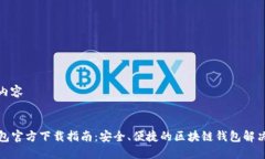 指定内容TP钱包官方下载指