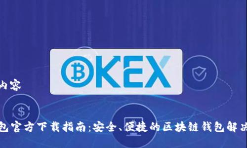 指定内容


TP钱包官方下载指南：安全、便捷的区块链钱包解决方案