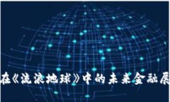 加密货币在《流浪地球》