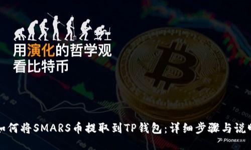 如何将SMARS币提取到TP钱包：详细步骤与说明