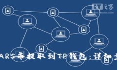 如何将SMARS币提取到TP钱包