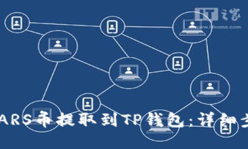 如何将SMARS币提取到TP钱包：详细步骤与说明