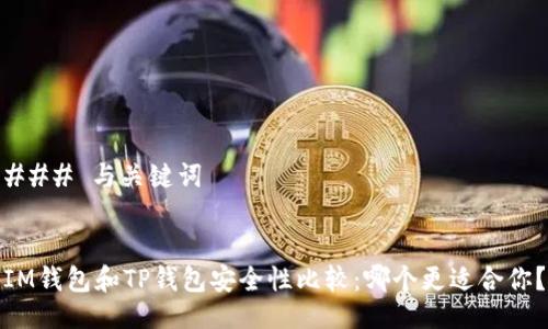 ### 与关键词


IM钱包和TP钱包安全性比较：哪个更适合你？